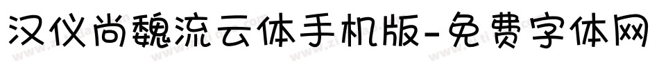 汉仪尚魏流云体手机版字体转换