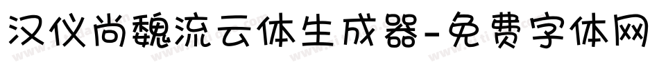 汉仪尚魏流云体生成器字体转换