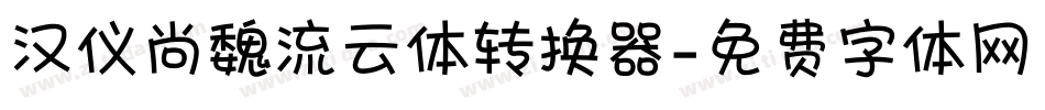 汉仪尚魏流云体转换器字体转换