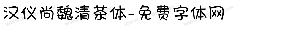 汉仪尚魏清茶体字体转换