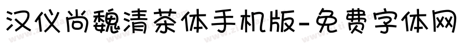 汉仪尚魏清茶体手机版字体转换
