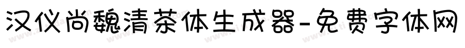汉仪尚魏清茶体生成器字体转换
