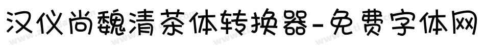 汉仪尚魏清茶体转换器字体转换