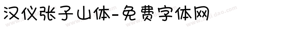 汉仪张子山体字体转换