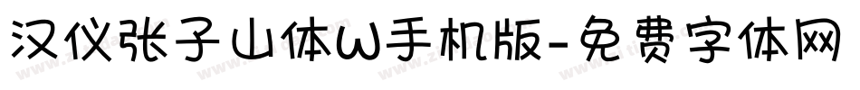 汉仪张子山体W手机版字体转换
