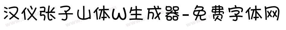 汉仪张子山体W生成器字体转换