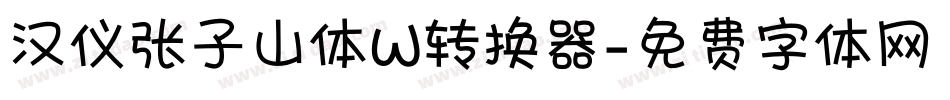 汉仪张子山体W转换器字体转换