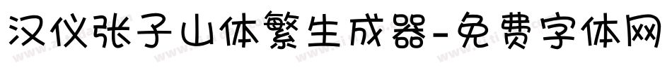 汉仪张子山体繁生成器字体转换