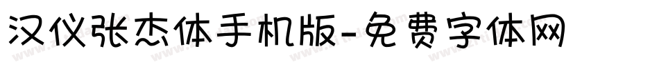 汉仪张杰体手机版字体转换