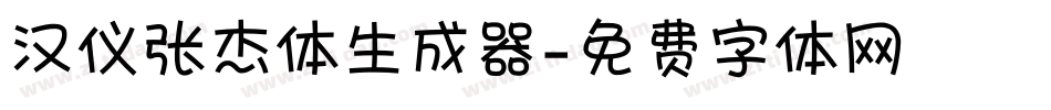 汉仪张杰体生成器字体转换