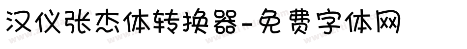 汉仪张杰体转换器字体转换