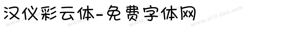 汉仪彩云体字体转换
