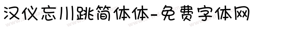汉仪忘川跳简体体字体转换