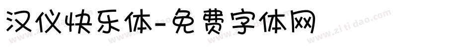 汉仪快乐体字体转换