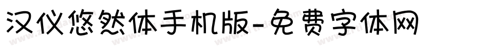 汉仪悠然体手机版字体转换