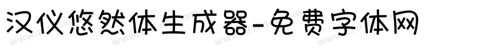 汉仪悠然体生成器字体转换