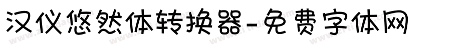 汉仪悠然体转换器字体转换