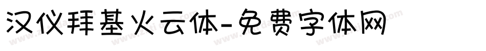 汉仪拜基火云体字体转换