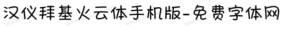 汉仪拜基火云体手机版字体转换