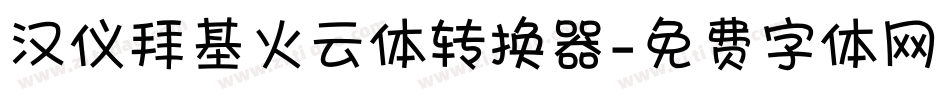 汉仪拜基火云体转换器字体转换