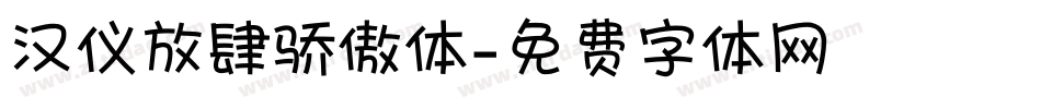 汉仪放肆骄傲体字体转换