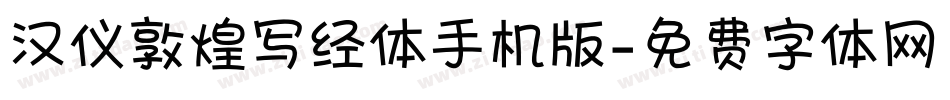 汉仪敦煌写经体手机版字体转换