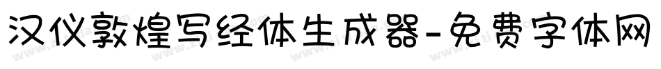 汉仪敦煌写经体生成器字体转换
