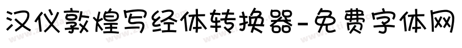汉仪敦煌写经体转换器字体转换