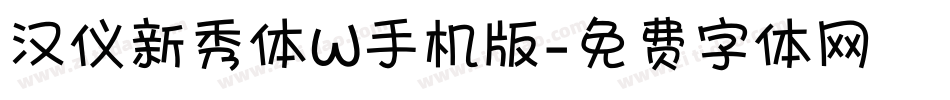汉仪新秀体W手机版字体转换