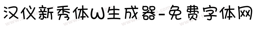 汉仪新秀体W生成器字体转换