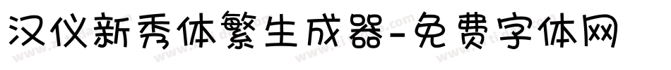 汉仪新秀体繁生成器字体转换