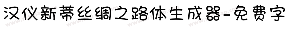 汉仪新蒂丝绸之路体生成器字体转换