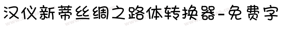 汉仪新蒂丝绸之路体转换器字体转换