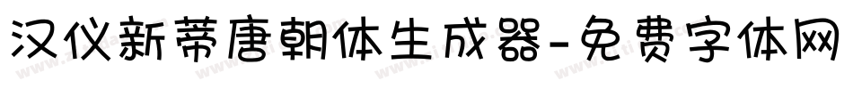 汉仪新蒂唐朝体生成器字体转换