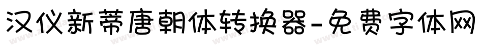 汉仪新蒂唐朝体转换器字体转换