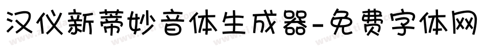 汉仪新蒂妙音体生成器字体转换
