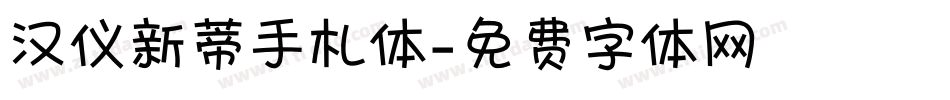 汉仪新蒂手札体字体转换