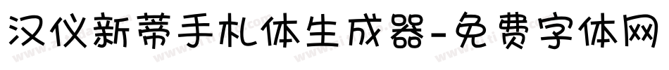 汉仪新蒂手札体生成器字体转换