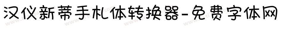 汉仪新蒂手札体转换器字体转换