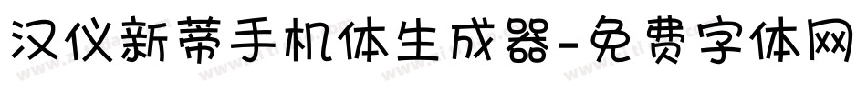 汉仪新蒂手机体生成器字体转换