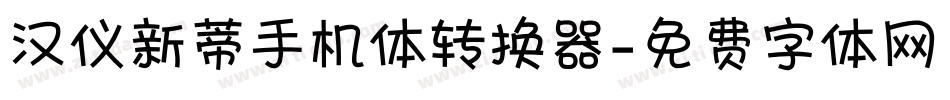 汉仪新蒂手机体转换器字体转换