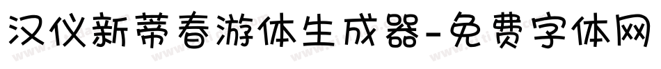 汉仪新蒂春游体生成器字体转换