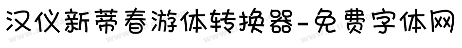 汉仪新蒂春游体转换器字体转换