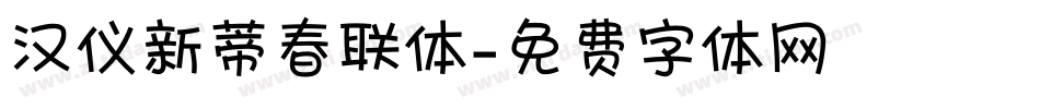 汉仪新蒂春联体字体转换