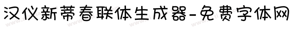 汉仪新蒂春联体生成器字体转换