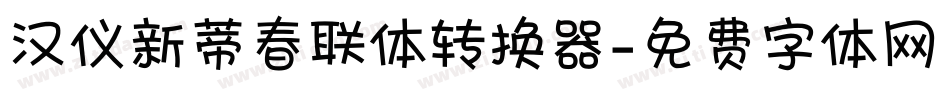 汉仪新蒂春联体转换器字体转换