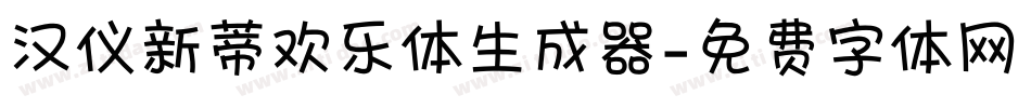 汉仪新蒂欢乐体生成器字体转换