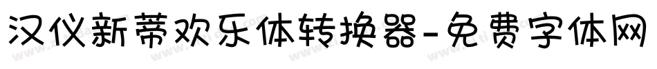 汉仪新蒂欢乐体转换器字体转换