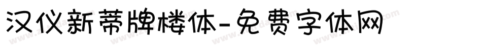 汉仪新蒂牌楼体字体转换