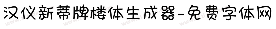 汉仪新蒂牌楼体生成器字体转换